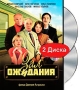 Зал ожидания Серии 1-10 (2 DVD) Сериал: Зал ожидания инфо 13967c.
