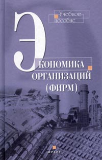 Экономика организаций (фирм) Учебное пособие Издательство: Юрайт-Издат, 2003 г Твердый переплет, 320 стр ISBN 5-94879-097-5 Тираж: 4000 экз Формат: 84x108/32 (~130х205 мм) инфо 13971c.