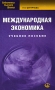 Международная экономика Учебное пособие Серия: Библиотека высшей школы инфо 13975c.