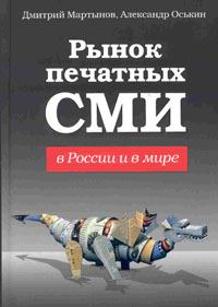 Рынок печатных СМИ в России и в мире Издательство: Вершина, 2006 г Твердый переплет, 320 стр ISBN 5-9626-0227-7 Тираж: 1000 экз Формат: 60x90/16 (~145х217 мм) инфо 13992c.