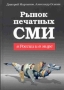 Рынок печатных СМИ в России и в мире Издательство: Вершина, 2006 г Твердый переплет, 320 стр ISBN 5-9626-0227-7 Тираж: 1000 экз Формат: 60x90/16 (~145х217 мм) инфо 13992c.