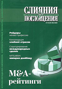 Слияния и Поглощения, №7-8, 2005 Периодическое издание Издательство: Журнал "Слияния и Поглощения", 2005 г Мягкая обложка, 112 стр инфо 13998c.