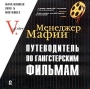Менеджер Мафии Путеводитель по гангстерским фильмам I-2004 (с автографом Алекса Экслера) Серия: Руководства для Больших Боссов инфо 2d.