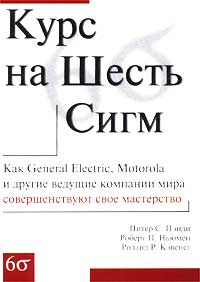 Курс на Шесть Сигм Как General Electric, Motorola и другие ведущие компании мира совершенствуют свое мастерство Издательство: Лори, 2002 г Мягкая обложка, 400 стр ISBN 5-85582-161-7, 0-07-135806-4 инфо 6d.