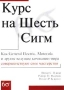 Курс на Шесть Сигм Как General Electric, Motorola и другие ведущие компании мира совершенствуют свое мастерство Издательство: Лори, 2002 г Мягкая обложка, 400 стр ISBN 5-85582-161-7, 0-07-135806-4 инфо 6d.