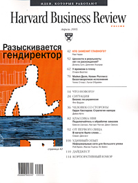 Harvard Business Review, №4, апрель 2005 Периодическое издание Издательство: Юнайтед Пресс, 2005 г Мягкая обложка, 114 стр инфо 10d.