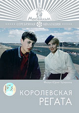 Королевская регата Серия: Серебряная коллекция инфо 13d.