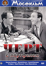 Черт с портфелем Серия: Из коллекции киностудии "Мосфильм" инфо 14d.