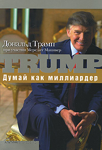 Думай как миллиардер Все, что следует знать об успехе, недвижимости и жизни вообще Издательство: Альпина Бизнес Букс, 2008 г Мягкая обложка, 288 стр ISBN 978-5-9614-0798-3, 1-4000-6355-8 инфо 16d.