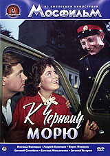 К Черному морю Серия: Из коллекции киностудии "Мосфильм" инфо 19d.