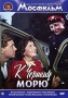 К Черному морю Серия: Из коллекции киностудии "Мосфильм" инфо 19d.