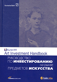 Руководство по инвестированию на рынке предметов искусства Издательство: Альпина Бизнес Букс, 2006 г Твердый переплет, 224 стр ISBN 5-9614-0258-4 Тираж: 2250 экз Формат: 70x100/16 (~167x236 мм) инфо 20d.