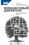 Финансовый директор как интегратор бизнеса Издательство: Альпина Бизнес Букс, 2007 г Суперобложка, 404 стр ISBN 978-5-9614-0617-7 Тираж: 2000 экз Формат: 70x100/16 (~170x240 мм) инфо 21d.
