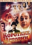 Короткие истории Формат: DVD (PAL) (Упрощенное издание) (Keep case) Дистрибьютор: Мастер Тэйп Региональный код: 0 (All) Количество слоев: DVD-5 (1 слой) Звуковые дорожки: Русский Dolby Digital 2 0 инфо 22d.