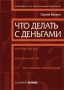 Что делать с деньгами Путеводитель по персональным финансам Издательство: Олимп-Бизнес, 2006 г Твердый переплет, 368 стр ISBN 5-9693-0063-2 Формат: 70x100/16 (~167x236 мм) инфо 26d.