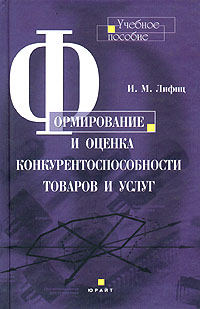 Формирование и оценка конкурентоспособности товаров и услуг Учебное пособие Издательство: Юрайт-Издат, 2004 г Твердый переплет, 336 стр ISBN 5-94879-146-7 Тираж: 2000 экз Формат: 84x108/32 (~130х205 мм) инфо 30d.