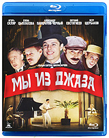 Мы из джаза (Blu-ray) Формат: Blu-ray (PAL) (Keep case) Дистрибьютор: ООО "Цифровой элемент" Региональный код: А, B, С Субтитры: Английский Звуковые дорожки: Русский DTS-HD 5 1 Русский Dolby инфо 31d.