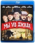 Мы из джаза (Blu-ray) Формат: Blu-ray (PAL) (Keep case) Дистрибьютор: ООО "Цифровой элемент" Региональный код: А, B, С Субтитры: Английский Звуковые дорожки: Русский DTS-HD 5 1 Русский Dolby инфо 31d.