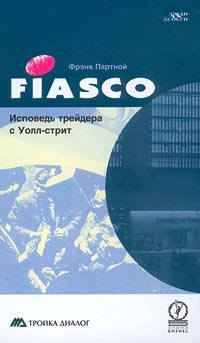 FIASCO Исповедь трейдера с Уолл-стрит Серия: Люди и деньги инфо 40d.
