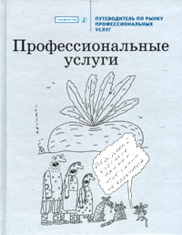Профессиональные услуги Путеводитель по рынку профессиональных услуг Серия: Проверено Коммерсантъ инфо 41d.