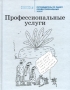 Профессиональные услуги Путеводитель по рынку профессиональных услуг Серия: Проверено Коммерсантъ инфо 41d.