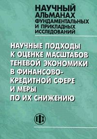 Научные подходы к оценке масштабов теневой экономики в финансово-кредитной сфере и меры по их снижению Серия: Научный альманах фундаментальных и прикладных исследований (альманах) инфо 42d.