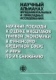 Научные подходы к оценке масштабов теневой экономики в финансово-кредитной сфере и меры по их снижению Серия: Научный альманах фундаментальных и прикладных исследований (альманах) инфо 42d.