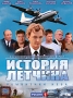 История летчика Серии 1-12 Сериал: История летчика инфо 44d.