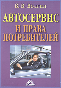 Автосервис и права потребителей Издательство: Дашков и Ко, 2007 г Мягкая обложка, 160 стр ISBN 5-91131-404-5 Тираж: 1000 экз Формат: 60x84/16 (~143х205 мм) инфо 45d.