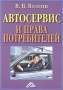 Автосервис и права потребителей Издательство: Дашков и Ко, 2007 г Мягкая обложка, 160 стр ISBN 5-91131-404-5 Тираж: 1000 экз Формат: 60x84/16 (~143х205 мм) инфо 45d.