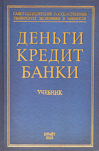 Деньги, кредит, банки Учебник Серия: Учебники ФИНЭКа инфо 46d.