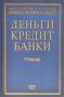 Деньги, кредит, банки Учебник Серия: Учебники ФИНЭКа инфо 46d.