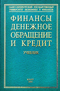 Финансы, денежное обращение и кредит Учебник Серия: Учебники ФИНЭКа инфо 48d.