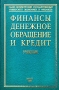 Финансы, денежное обращение и кредит Учебник Серия: Учебники ФИНЭКа инфо 48d.
