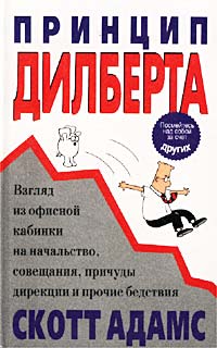 Принцип Дилберта Взгляд из офисной кабинки на начальство, совещания, причуды дирекции и прочие бедс Издательство: Попурри, 1999 г Твердый переплет, 336 стр ISBN 985-438-364-4 Тираж: 11000 экз Формат: 84x108/32 (~130х205 мм) инфо 60d.