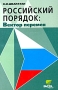 Российский порядок: Вектор перемен Издательство: Вита-Пресс, 2004 г Мягкая обложка, 208 стр ISBN 5-7755-0640-5 Тираж: 5000 экз Формат: 60x90/16 (~145х217 мм) инфо 63d.