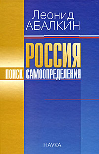 Россия Поиск самоопределения Издательство: Наука, 2005 г Твердый переплет, 474 стр ISBN 5-02-033811-7 Тираж: 1000 экз Формат: 60x90/16 (~145х217 мм) инфо 64d.