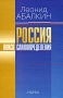 Россия Поиск самоопределения Издательство: Наука, 2005 г Твердый переплет, 474 стр ISBN 5-02-033811-7 Тираж: 1000 экз Формат: 60x90/16 (~145х217 мм) инфо 64d.
