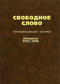 Свободное слово Интеллектуальная хроника Альманах, 2005/2006 Серия: Свободное слово (альманах) инфо 66d.