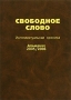 Свободное слово Интеллектуальная хроника Альманах, 2005/2006 Серия: Свободное слово (альманах) инфо 66d.