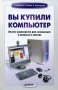 Вы купили компьютер Полное руководство для начинающих в вопросах и ответах Серия: 1000 советов инфо 75d.