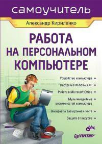 Работа на персональном компьютере Самоучитель Серия: Самоучитель инфо 76d.