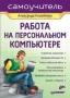 Работа на персональном компьютере Самоучитель Серия: Самоучитель инфо 76d.