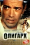 Олигарх (DTS) Формат: DVD (PAL) Дистрибьютор: Premier Digital Региональный код: 5 Субтитры: Русский Звуковые дорожки: Русский DTS Русский Dolby Digital 5 1 Формат изображения: PanaScreen инфо 77d.