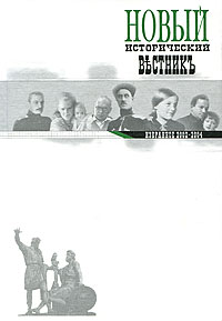 Новый исторический вестник Избранное 2002-2004 Серия: Библиотека "Нового исторического вестника" инфо 81d.