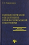 Психологическое обеспечение профессиональной подготовки Серия: Высшее образование инфо 82d.