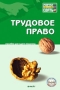 Трудовое право Пособие для сдачи экзамена Серия: Хочу все сдать! инфо 84d.