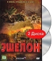 Эшелон Серии 1-8 (2 DVD) Сериал: Эшелон инфо 89d.