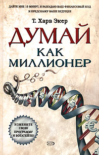 Думай как миллионер Серия: Бизнес-бестселлер инфо 90d.