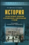 История государственного управления и муниципального самоуправления в России Серия: Humanitas Учебник для высшей школы инфо 91d.